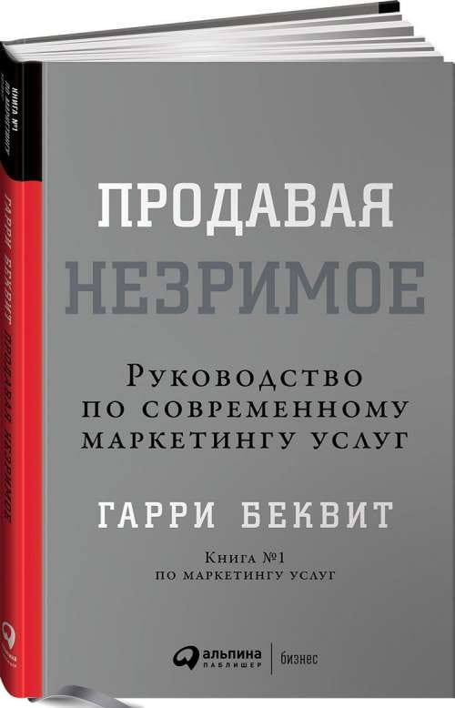 Книга «Продавая незримое» Беквита Г., руководство по современному маркетингу услуг, изображение обложки книги.
