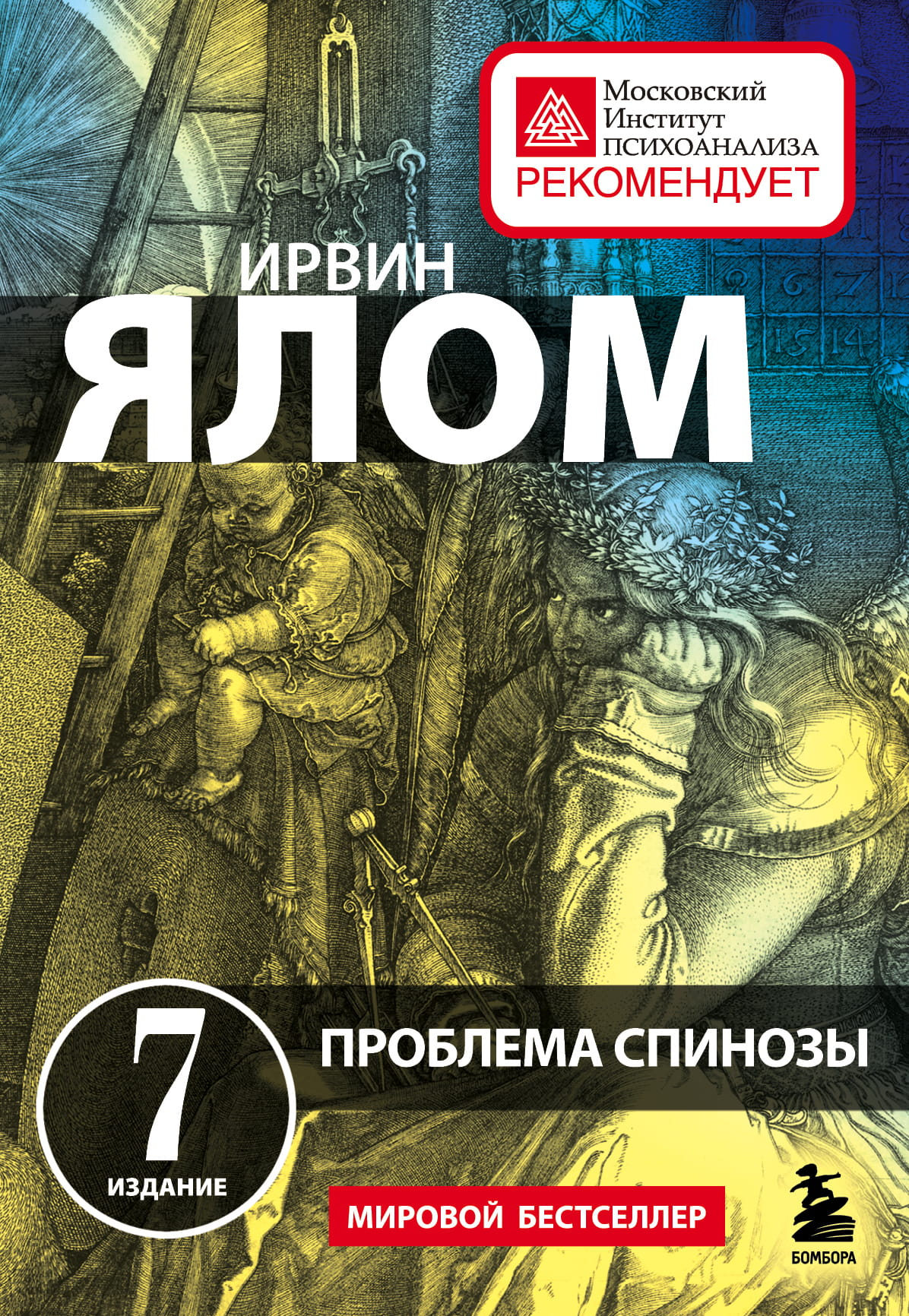 Обложка книги "Проблема Спинозы" — российская научная психологическая книга Sovabooks, профессиональное издание