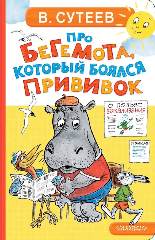 Детская книга "Про бегемота, который боялся прививок" от Sovabooks, иллюстрация на обложке, яркий дизайн для малышей