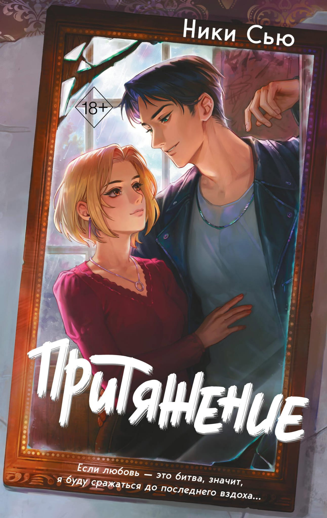 Обложка книги "Притяжение" от Sovabooks, романтическая художественная литература, изображение на фоне.