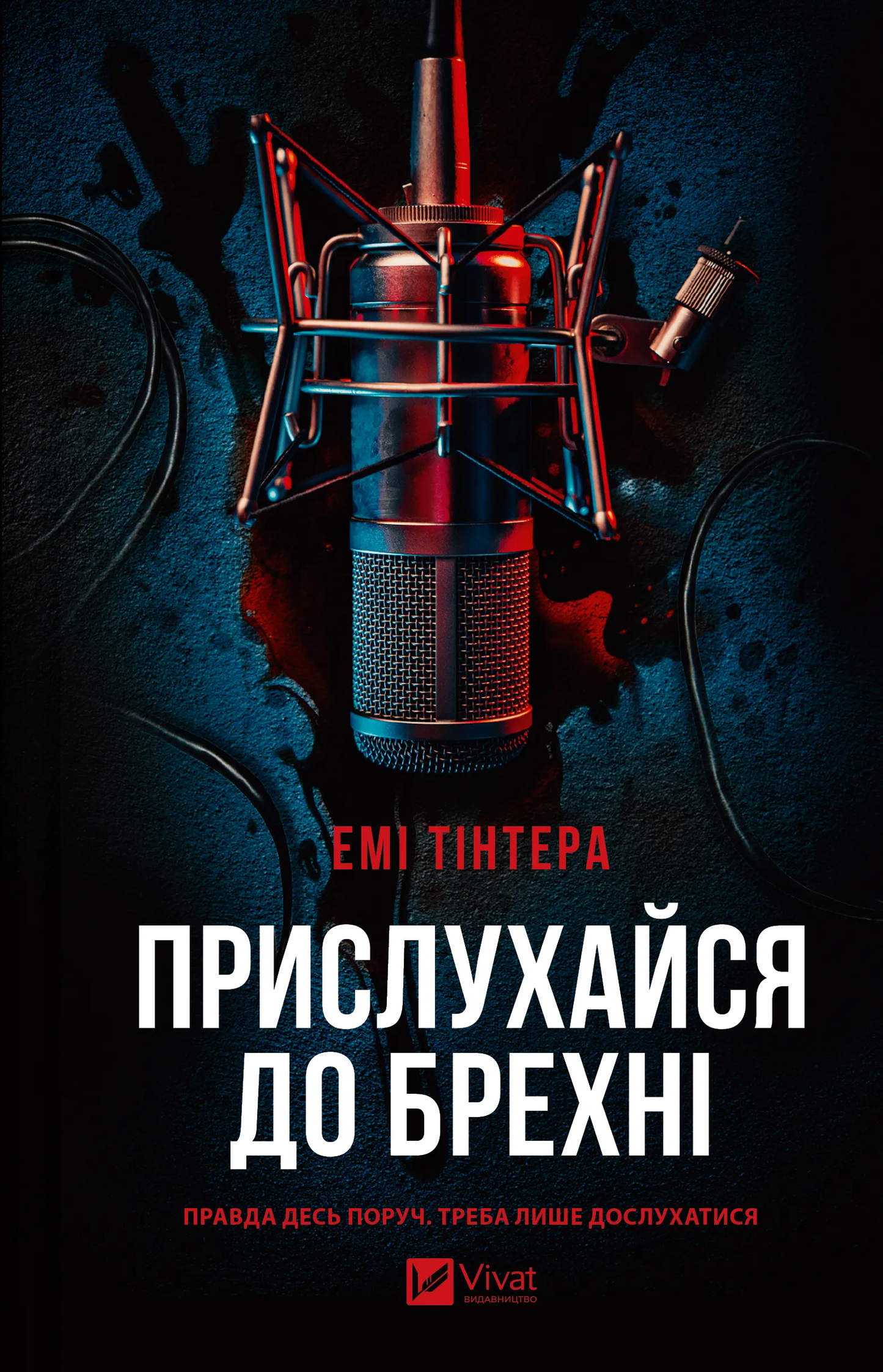 Обложка книги "Прислухайся до брехні" украинский детектив, триллер и триллер от SOVABOOKS, изображение на светлом фоне