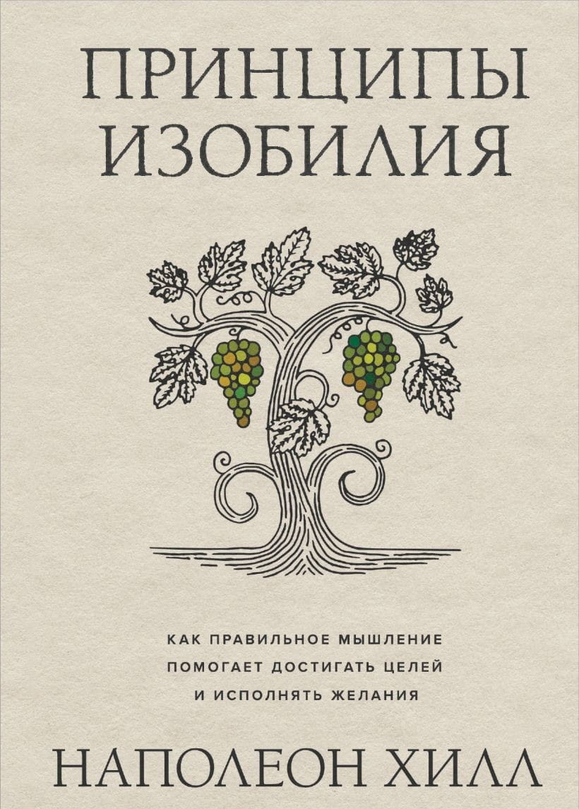 Книга "Принципы изобилия" от Sovabooks, бизнес и экономика, обложка с названием на белом фоне