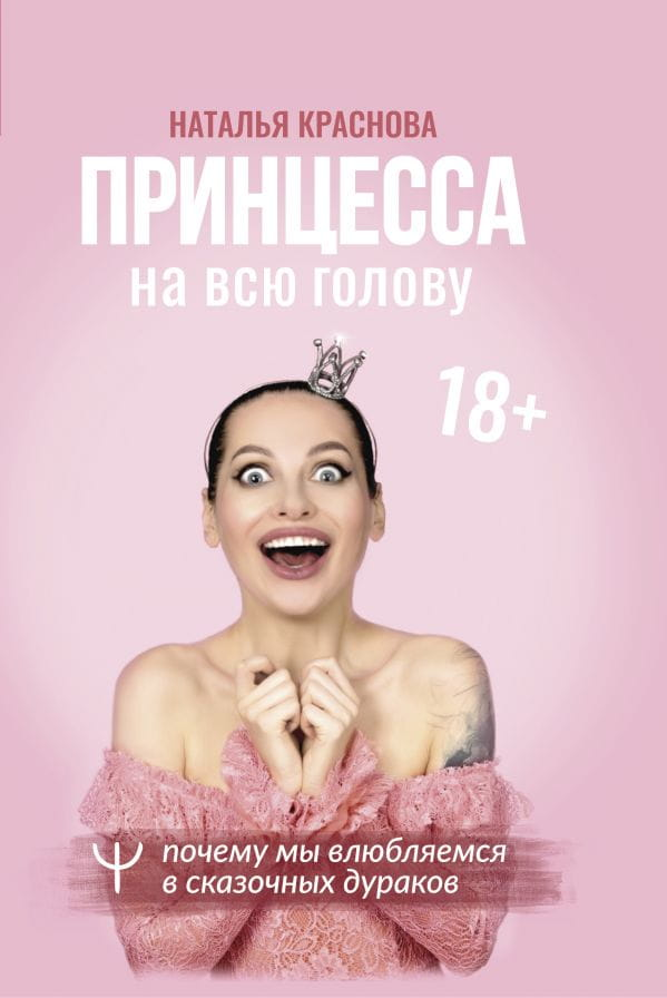 Обложка книги "Принцесса на всю голову" о психологии и отношениях, издана Sovabooks, с изображением яркой иллюстрации и заголовка