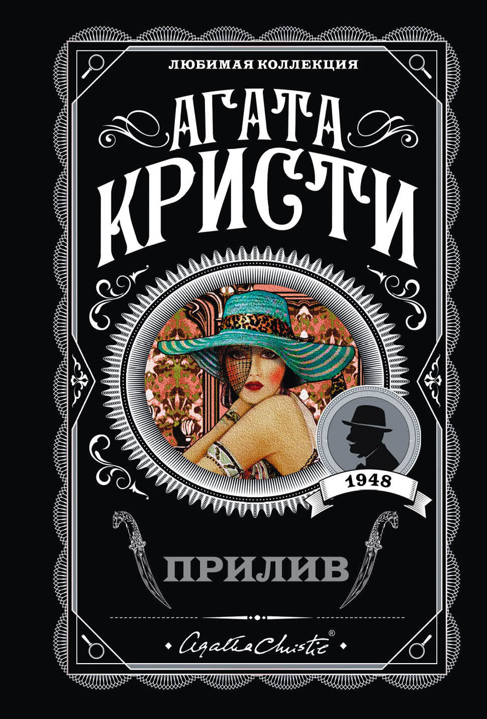 Обложка книги "Прилив" российский роман в жанре триллер и детектив, изображение с тёмным фоном и названием на обложке.