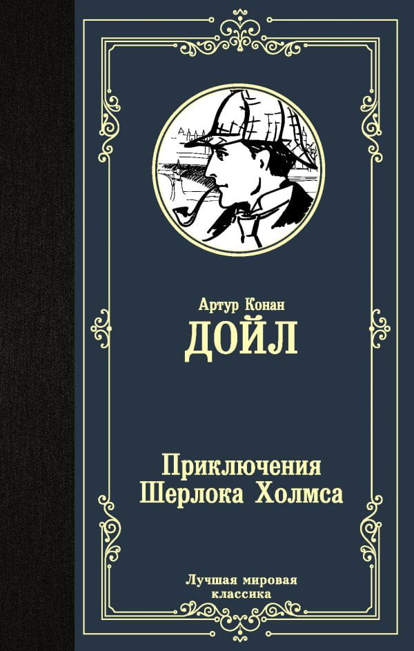 Обложка книги "Приключения Шерлока Холмса" от Sovabooks, иллюстрация к детективному роману с изображением Холмса.