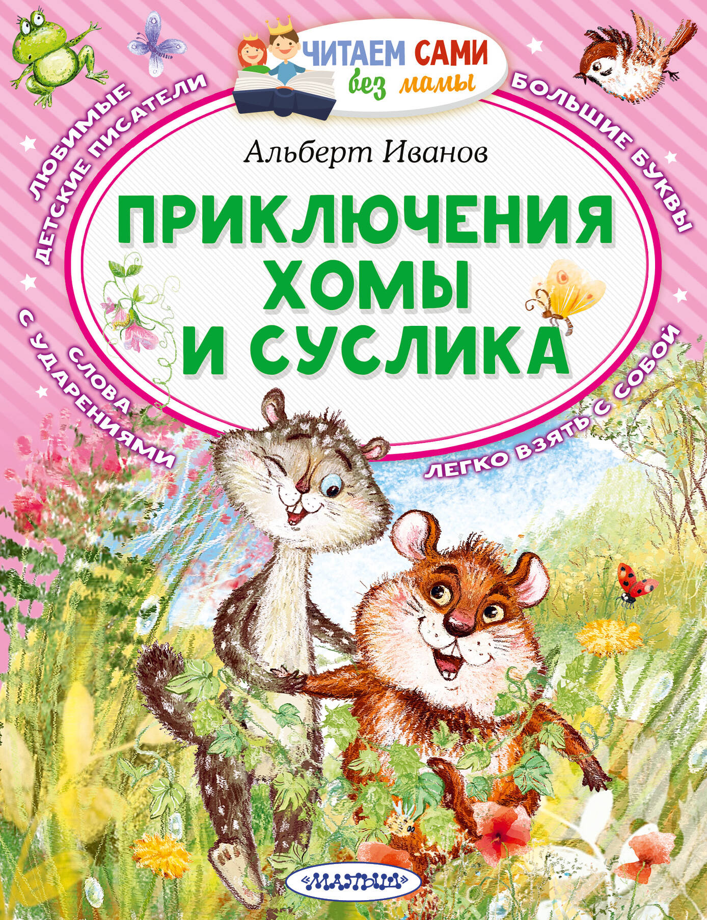 Детская книга "Приключения Хомы и Суслика" от Sovabooks, иллюстрированная обложка книги для детей