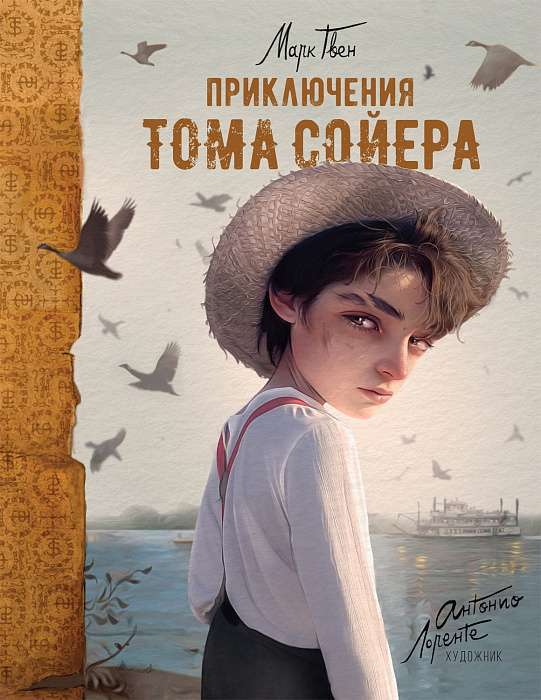 Детская книга "Приключения Тома Сойера" А. Лоренте, иллюстрации, издана Sovabooks, изображение стандартной обложки.