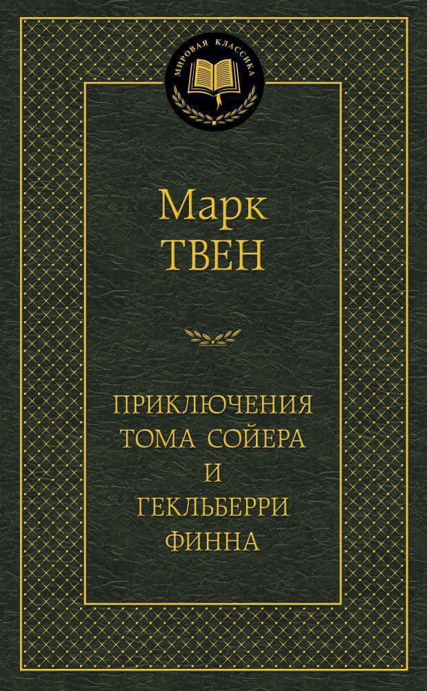Обложка книги "Приключения Тома Сойера и Гекльберри Финна" от Sovabooks, классическая литература, яркий дизайн