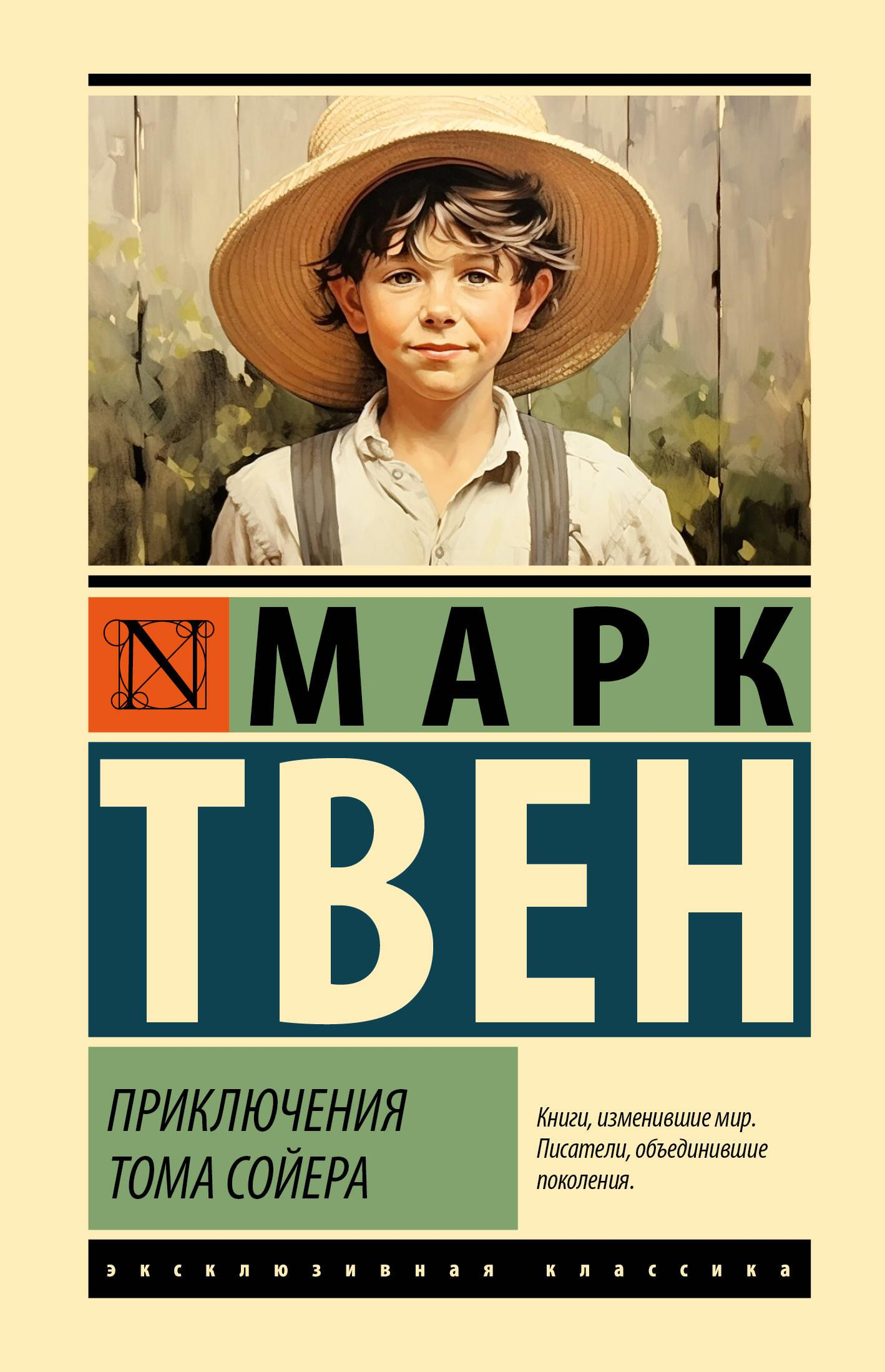 Обложка книги "Приключения Тома Сойера" от Sovabooks, современная русская художественная литература, изображение книги