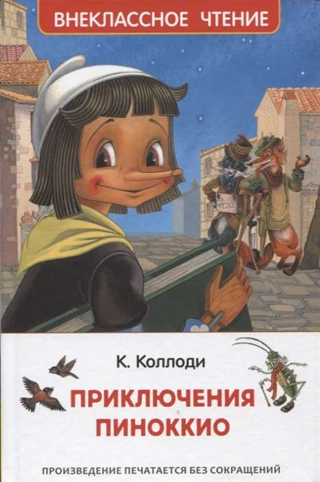 Книга Приключения Пиноккио - Карло Коллоди | SOVABOOKS