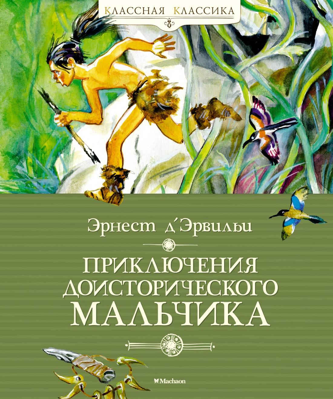 Детская книга "Приключения доисторического мальчика" от Sovabooks, обложка с изображением доисторического мальчика и пейзажем