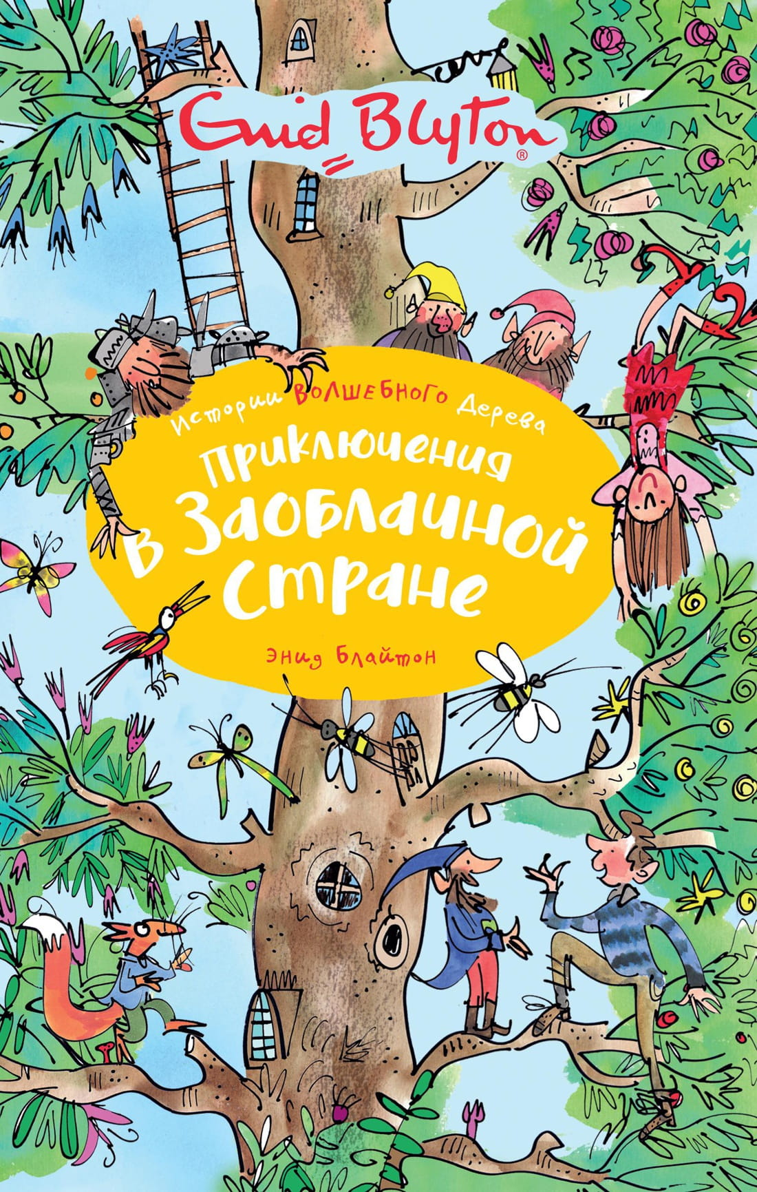 Книга для детей "Приключения в Заоблачной стране" от Sovabooks, яркая обложка с иллюстрациями и заголовком.