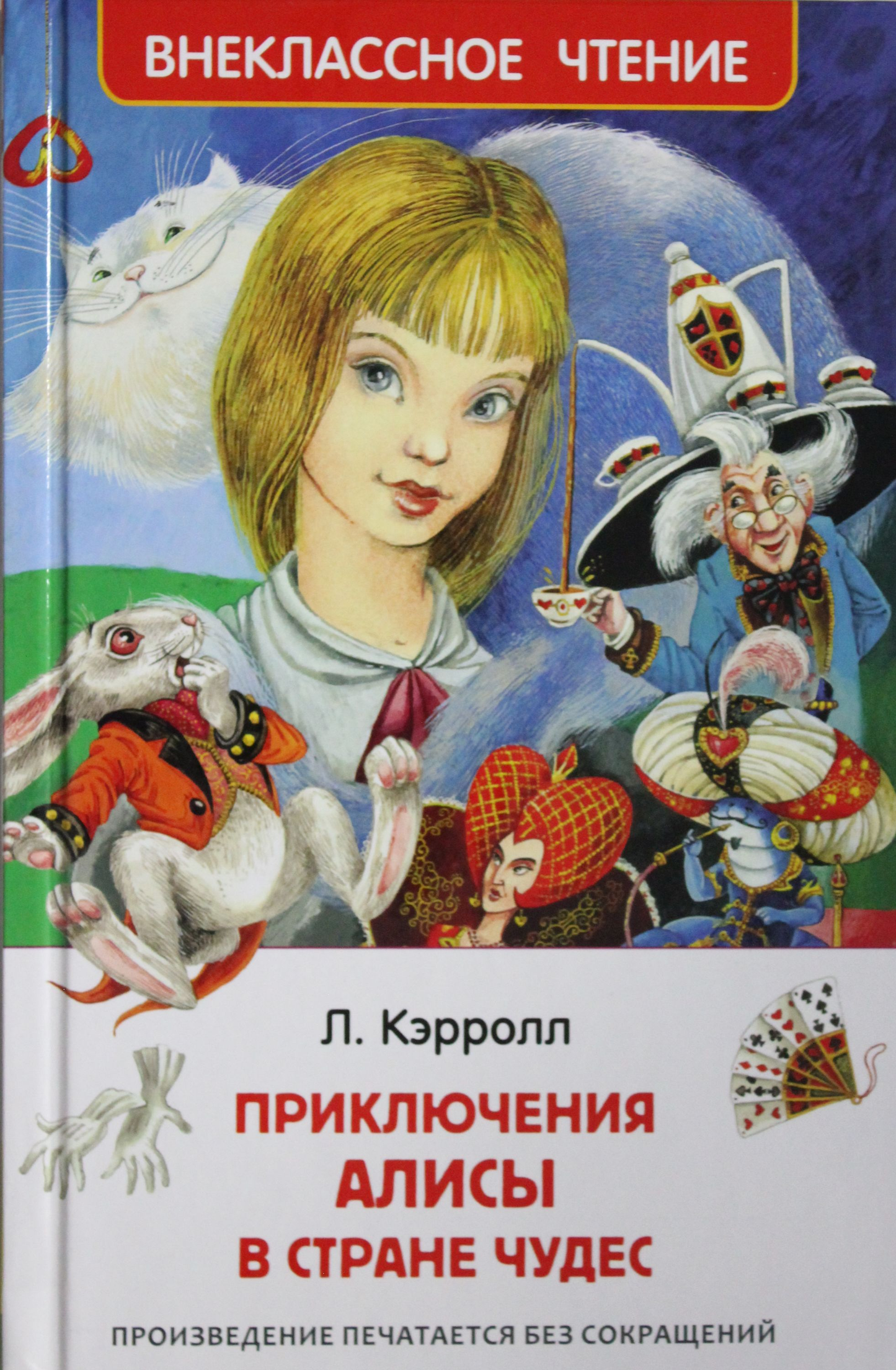 Детская русская книга "Приключение Алисы в стране чудес" Sovabooks с ярким иллюстрационным обложкой.