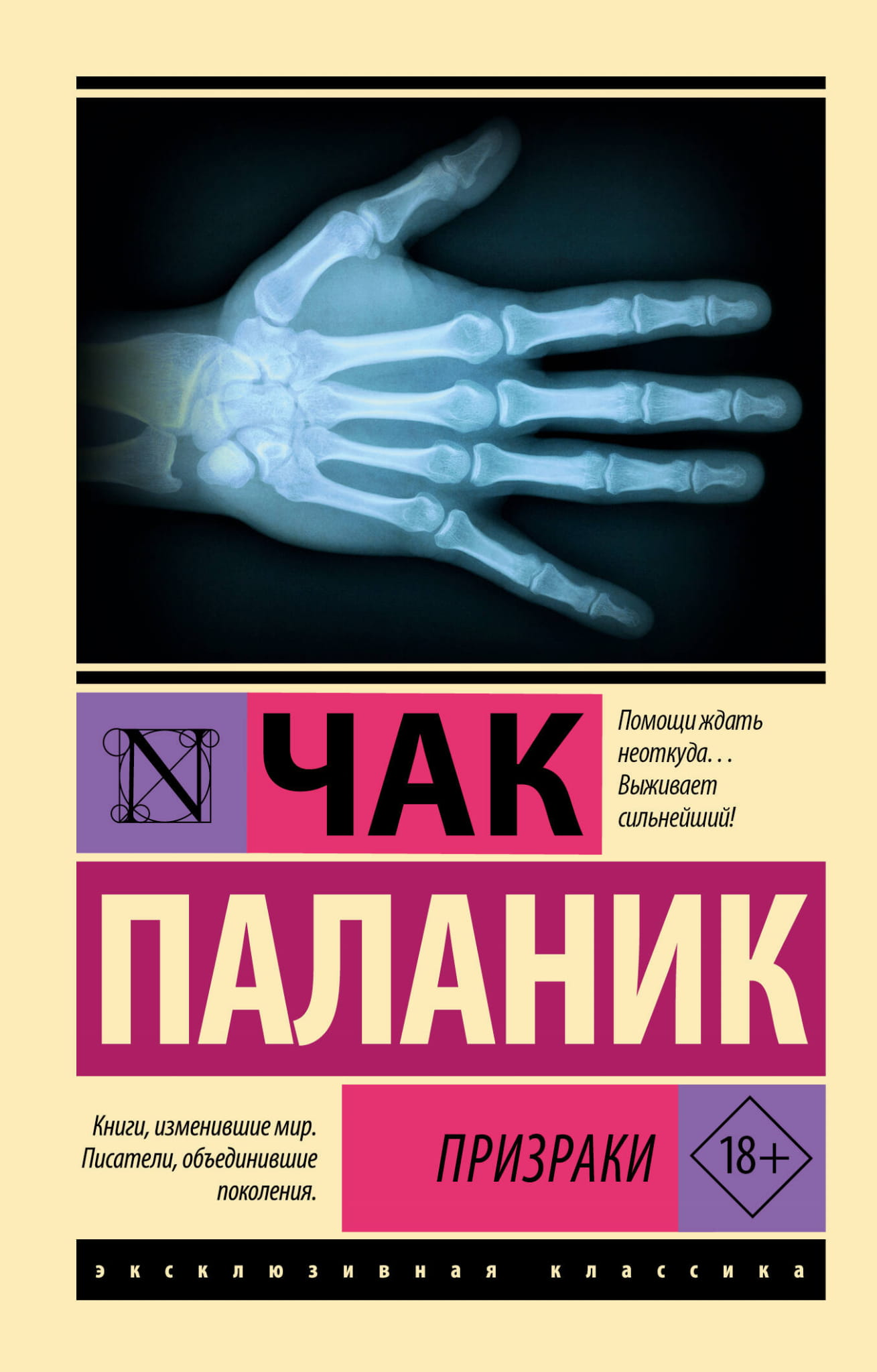 Обложка современной российской художественной книги "Призраки" от Sovabooks, изображение с ярким дизайном и названием.