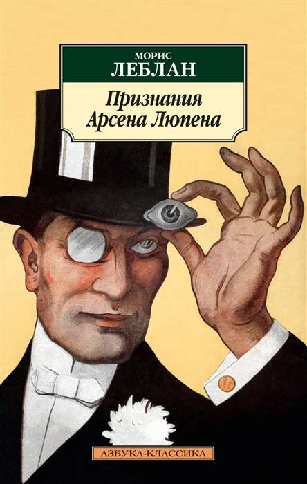 Обложка книги "Признания Арсена Люпена" современная российская художественная литература от Sovabooks
