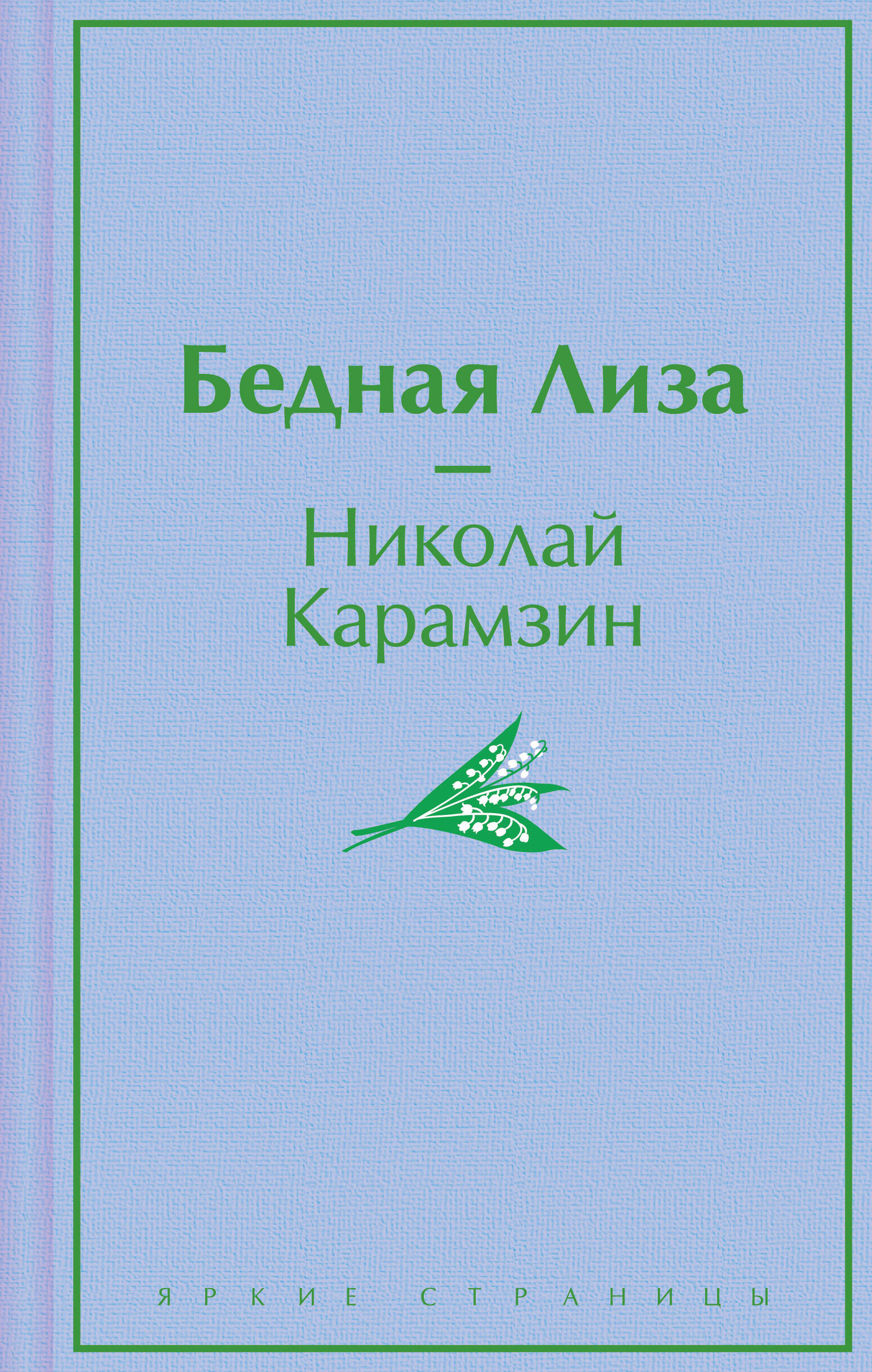 Обложка книги "Бедная Лиза" — классика русской литературы, издание Sovabooks, изображение на белом фоне.