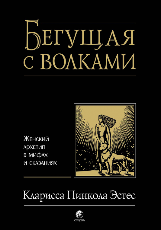 Book cover for "Бегущая с волками," a women's archetype in fairy tales and myths, featuring a mystical wolf illustration.