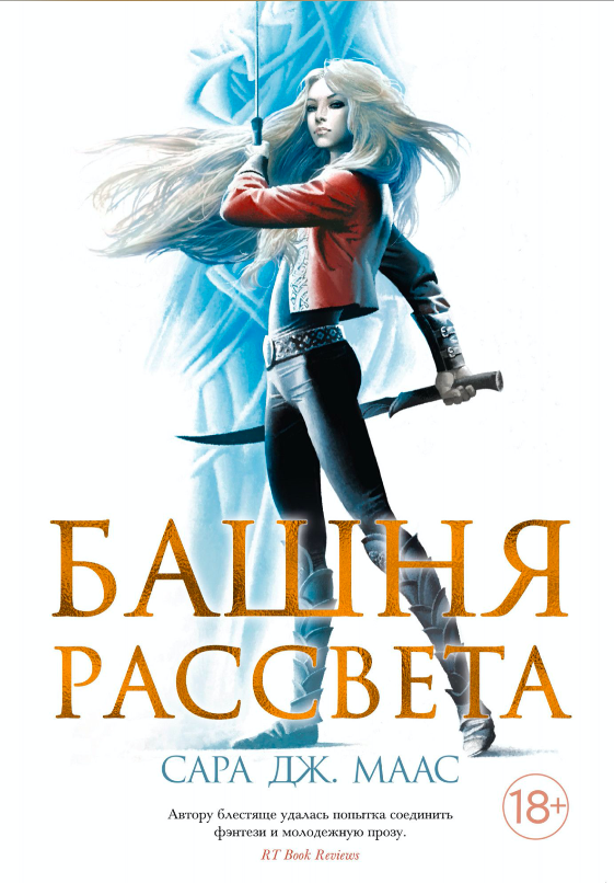 Обложка книги "Башня рассвета" от Sovabooks, фантастический роман в жанре фэнтези и научной фантастики
