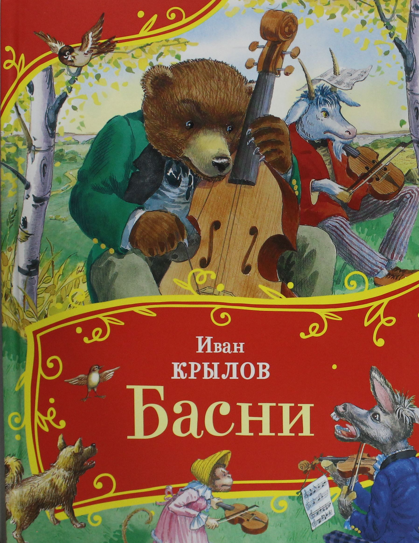 Детская книга «Басни (Все-все-все сказки)» Sovabooks, русская книга с иллюстрациями для детей, изображение обложки.