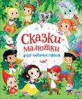 Детская книга Барсотти Э. Сказки-малютки с иллюстрациями, популярные герои, издание Sovabooks, яркая обложка
