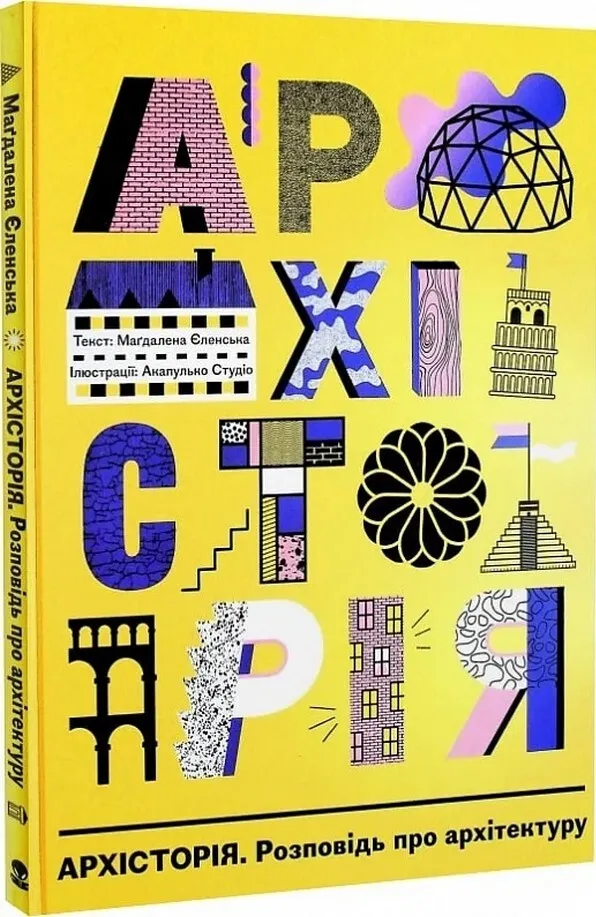 Детская книга Архісторія от SOVABOOKS с яркой обложкой и иллюстрациями для маленьких читателей