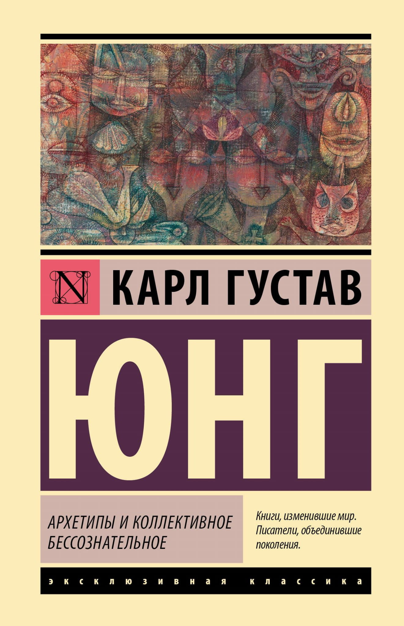 Обложка книги "Архетипы и коллективное бессознательное" от Sovabooks, профессиональная психология, научное издание