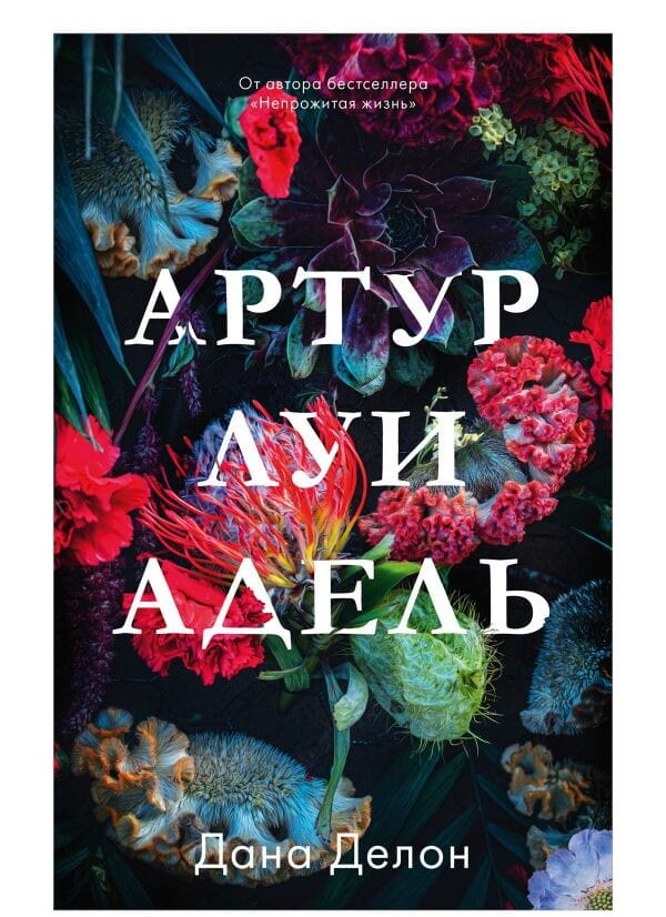 Обложка русской книги "Артур, Луи и Адель" от Sovabooks, романтическая художественная литература, изображение на фоне.