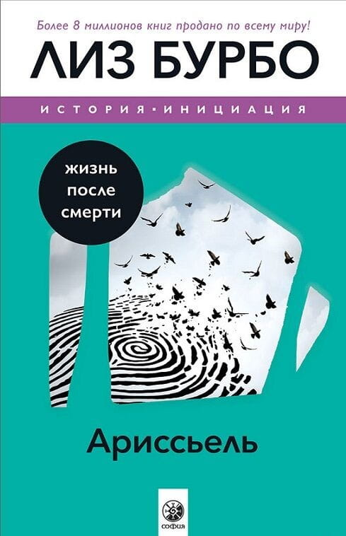 Обложка книги Ариссьель: жизнь после смерти, российская нон-фикшн эзотерика, изображение на белом фоне