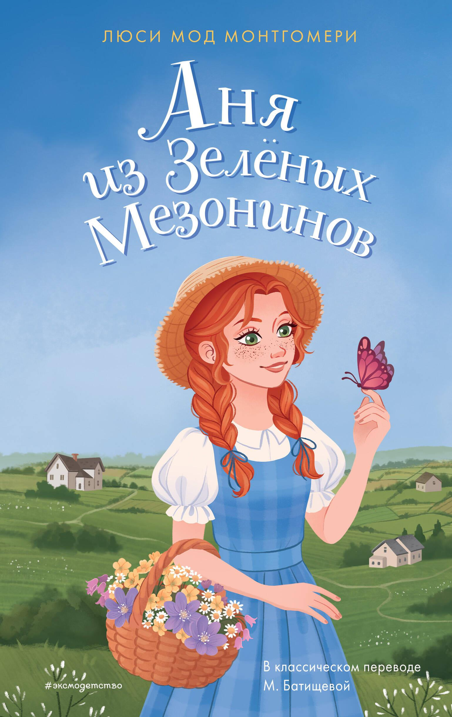 Книга для детей "Аня из Зелёных Мезонинов" от Sovabooks, изображение обложки в ярких цветах