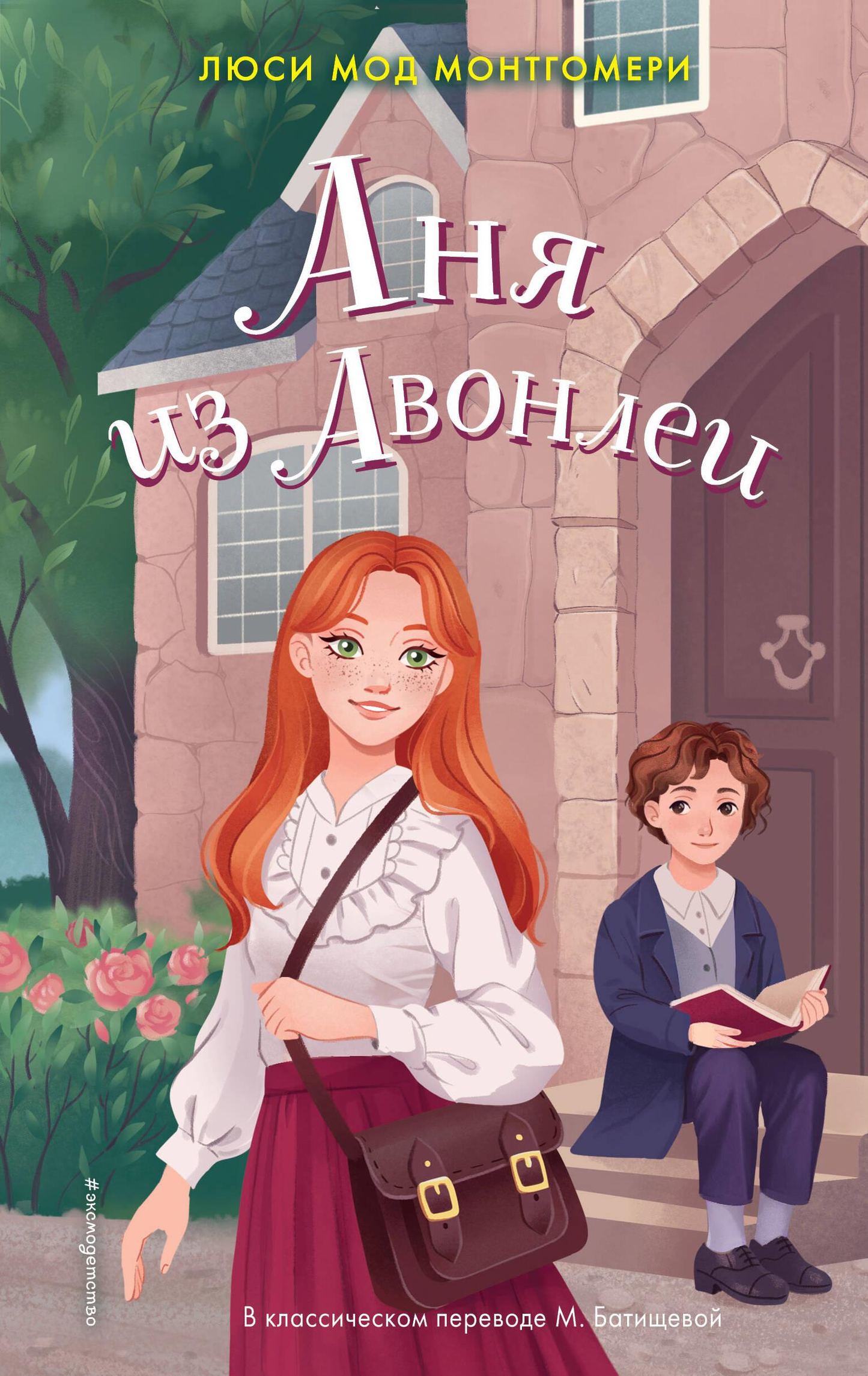 Обложка детской книги "Аня из Авонлеи" от Sovabooks с ярким иллюстративным дизайном и названием.