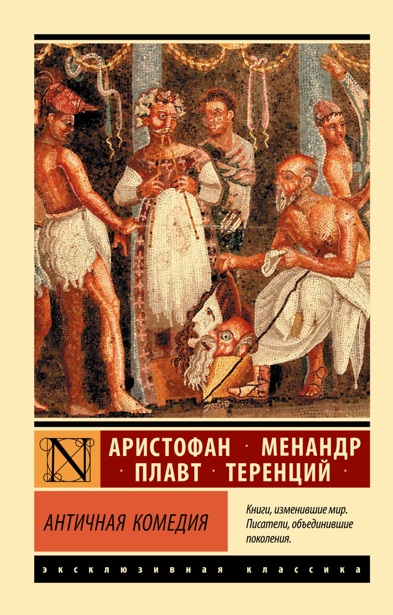 Обложка книги "Античная комедия" от Sovabooks, классическая литературная фантастика, изображение текста и иллюстрации