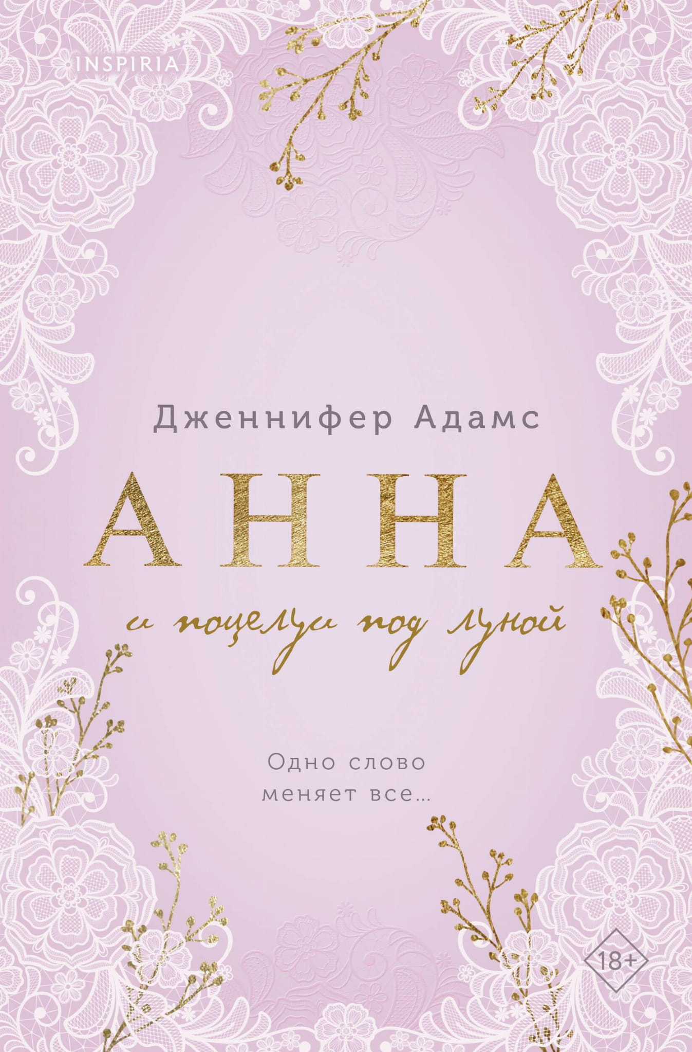 Обложка книги "Анна и поцелуи под луной" от Sovabooks, изображение с романтическим дизайном и названием.