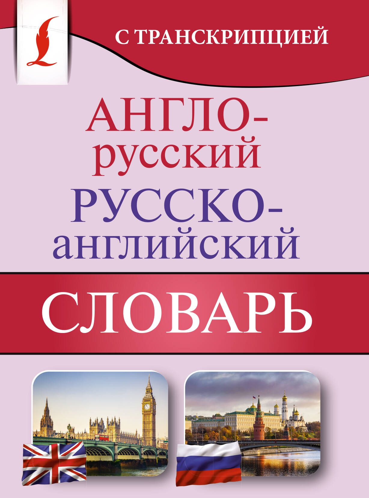 Англо-русский и русско-английский словарь Sovabooks с транскрипцией, учебник по изучению русского языка, изображение книги