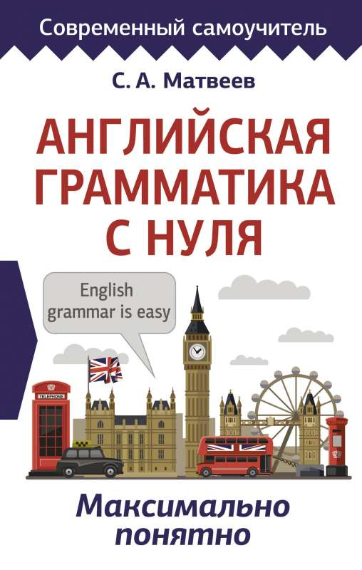 Обложка книги "Английская грамматика с нуля" от Sovabooks, учебник по изучению английского языка для начинающих.