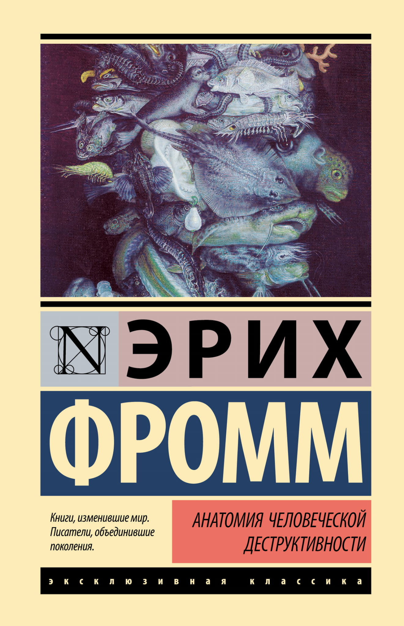 Обложка книги «Анатомия человеческой деструктивности» от Sovabooks, профессиональное издание по психологии на русском языке
