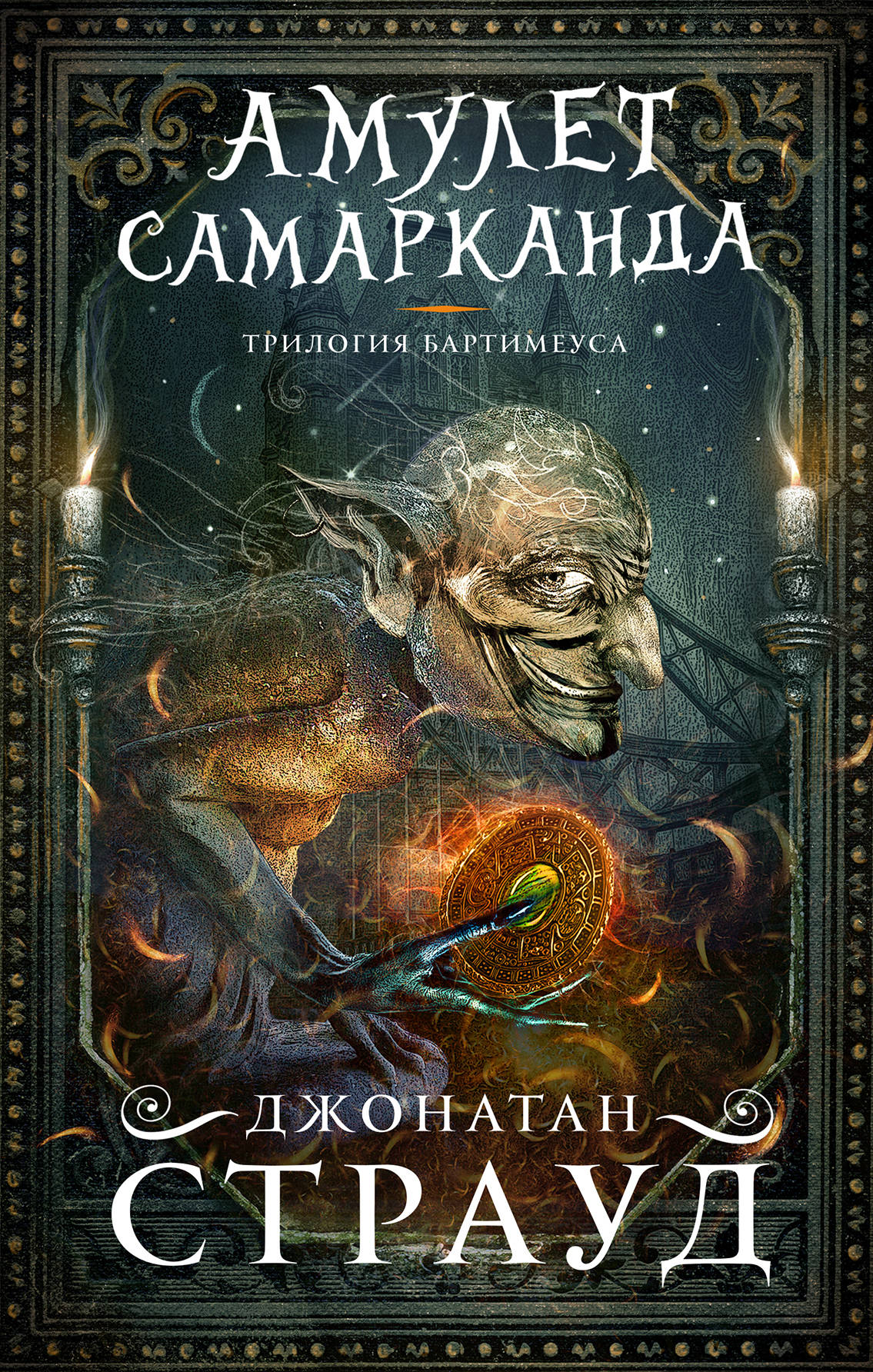 Детская книга в жанре фантастики и научной фантастики «Амулет Самарканда» от Sovabooks, обложка с ярким дизайном