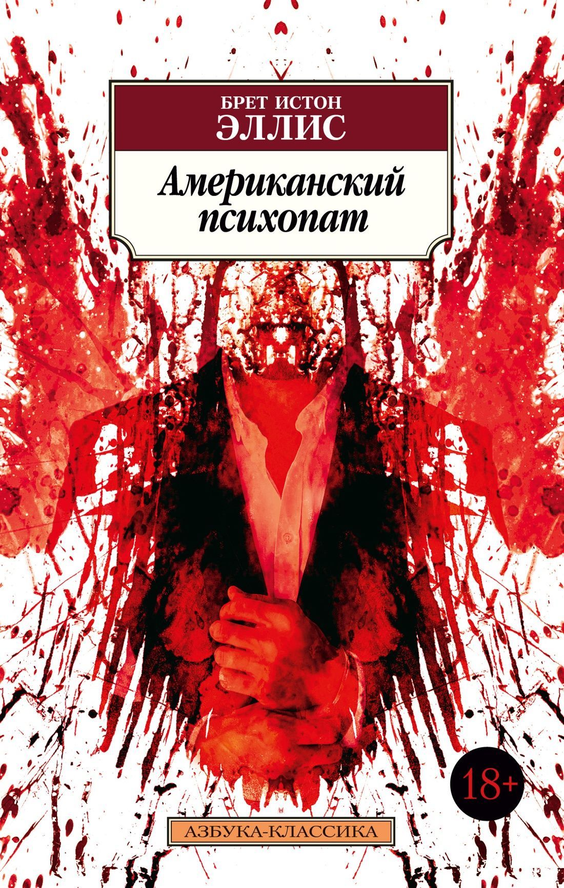 Обложка книги "Американский психопат" от Sovabooks, российский роман в жанре триллер и психологический мистический рассказ.