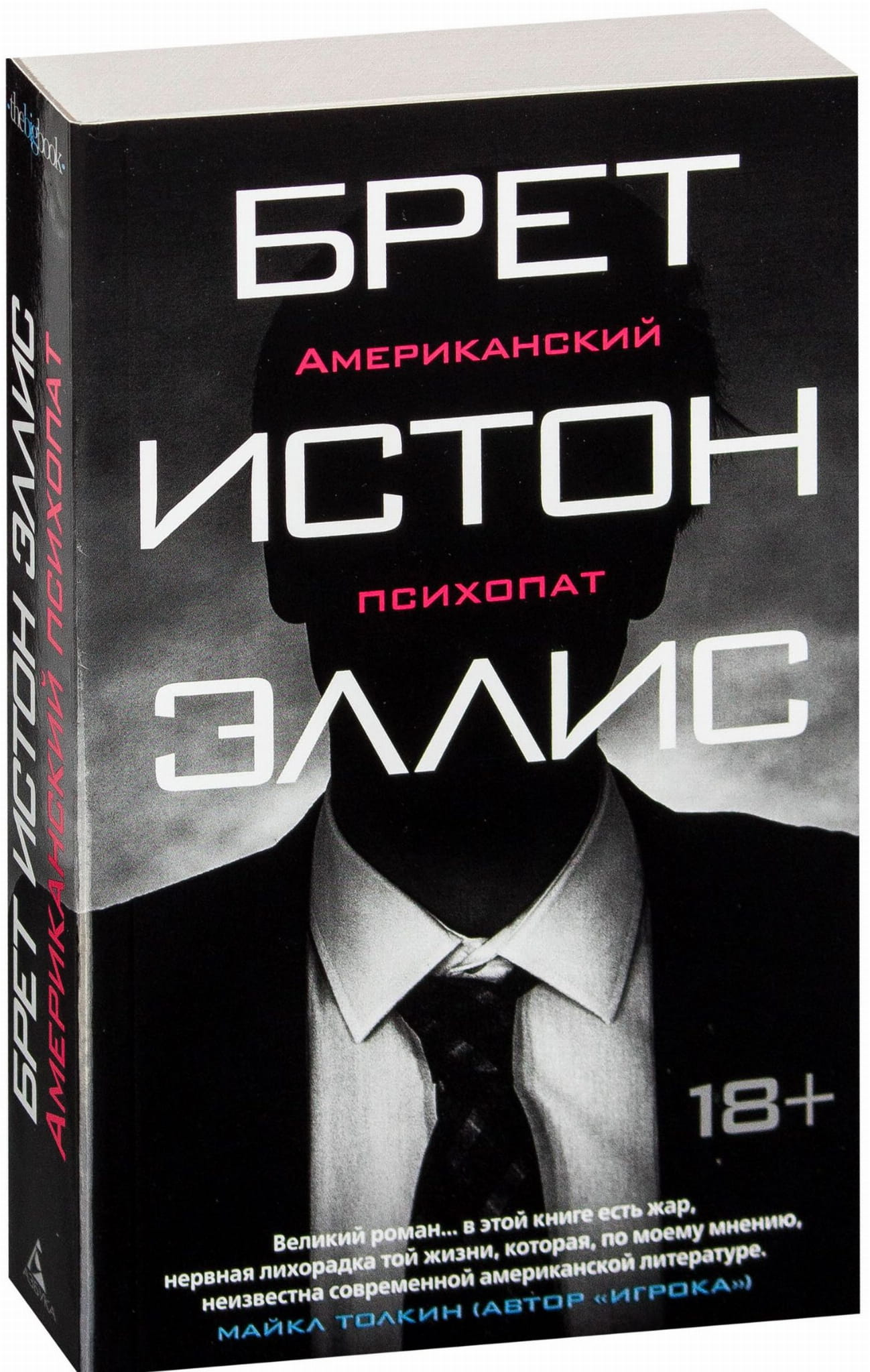Обложка книги "Американский психопат" от Sovabooks, российский роман в жанре триллера и мистики, темная и загадочная.