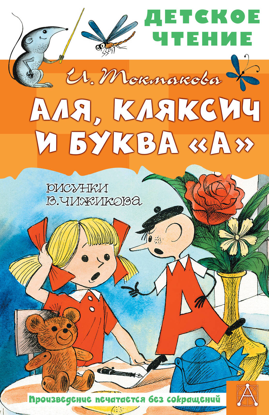 Детская книга "Аля, Кляксич и буква А" В. Чижикова, иллюстрации, изображение обложки, для детей, издающая Sovabooks