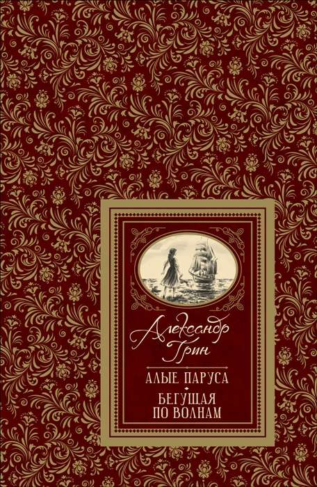 Обложка книги "Алые паруса" советской классической российской литературы, изданной Sovabooks.