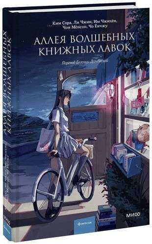 Изображение книги "Аллея волшебных книжных лавок" от Sovabooks, фантастическая литература с волшебной атмосферой.