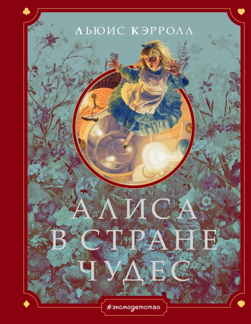 Книга "Алиса в Стране чудес" Иллюстрации Г. Хильдебрандта, русское издание, офисные канцелярские товары, календарь