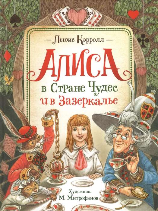 Детская книга "Алиса в Стране Чудес и в Зазеркалье" Sovabooks, иллюстрация с обложкой и яркими изображениями.