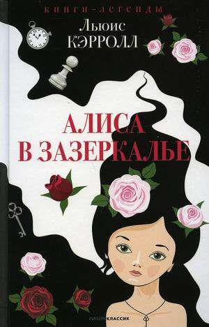 Детская книга "Алиса в Зазеркалье" Sovabooks, яркая обложка с иллюстрациями и названием на передней стороне