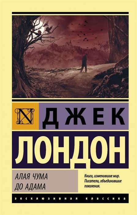 Обложка книги "Алая чума. До Адама" от Sovabooks, российский роман классической литературы, изображение на фоне.