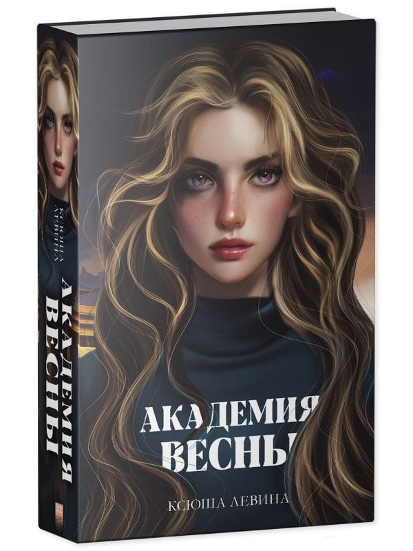 Обложка книги Академия Весны от Sovabooks, фантастический роман в жанре научной фантастики и фэнтези, иллюстрация.