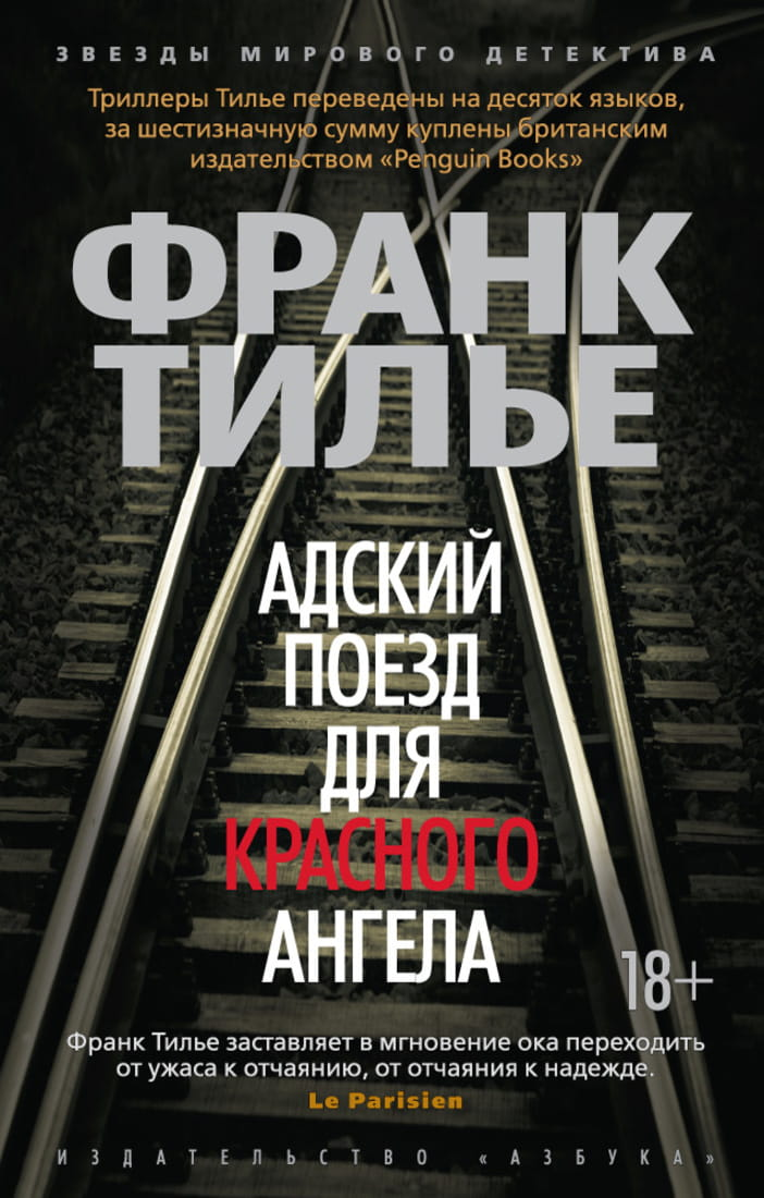 Обложка книги "Адский поезд для Красного Ангела" от Sovabooks, российский роман в жанре триллер и детектив.