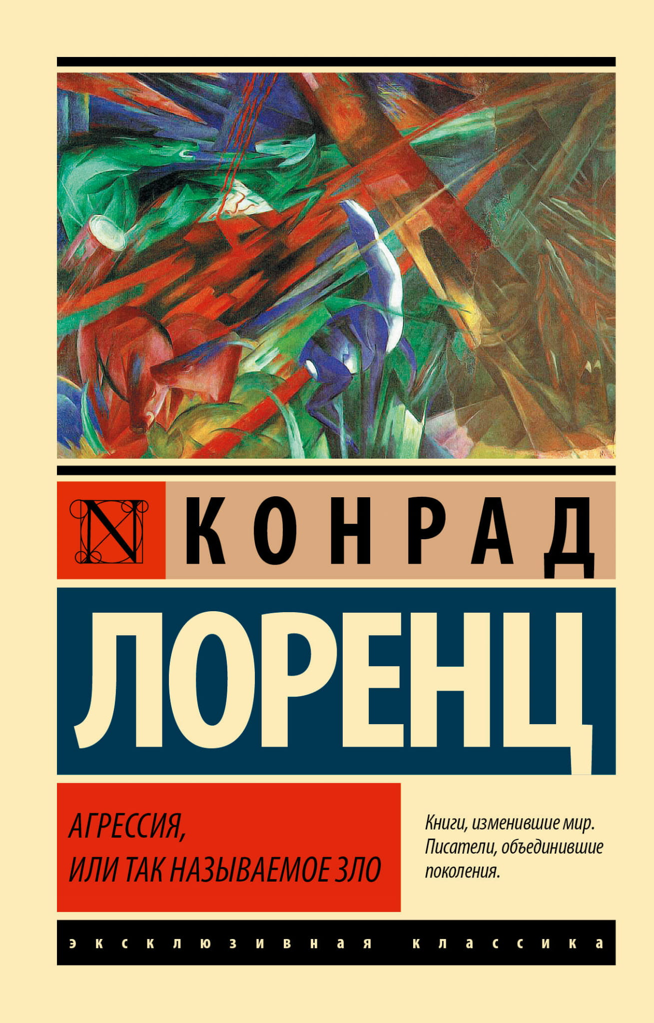 Обложка книги "Агрессия, или Так называемое зло" — классика русской художественной литературы, издательство Sovabooks.