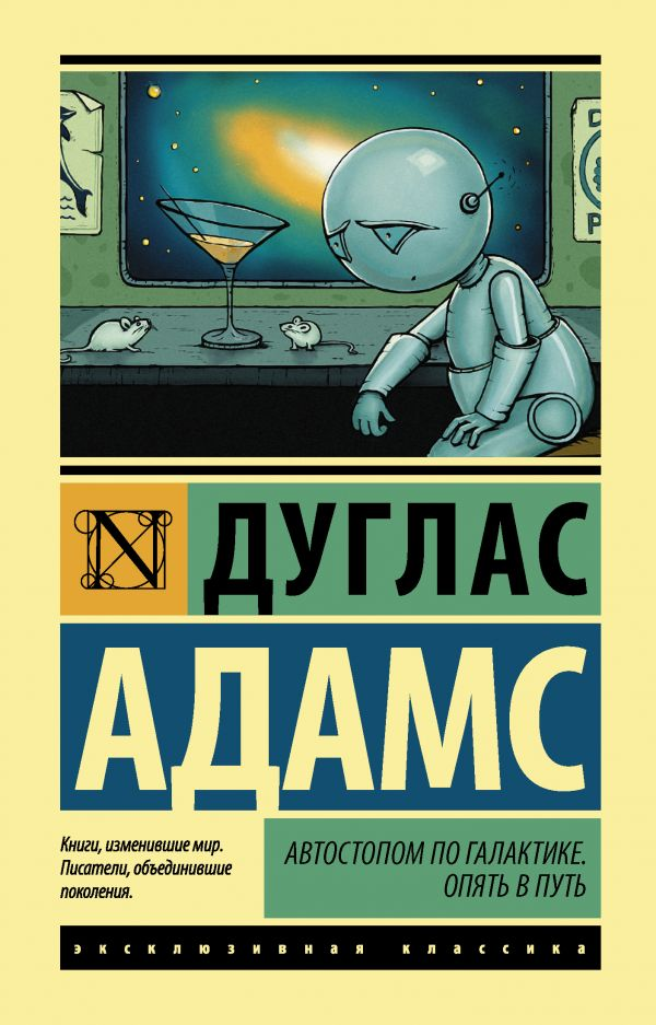 Обложка книги "Автостопом по Галактике. Опять в путь" от Sovabooks, классическая российская фантастика