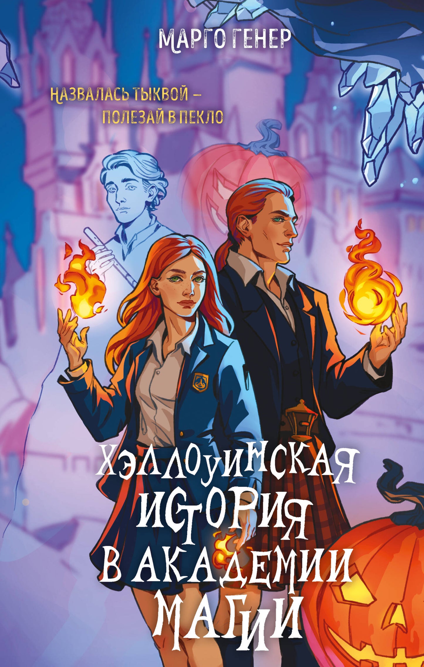 Обложка книги "Хэллоуинская история в академии магии" от Sovabooks, художественное изображение фантастического романа